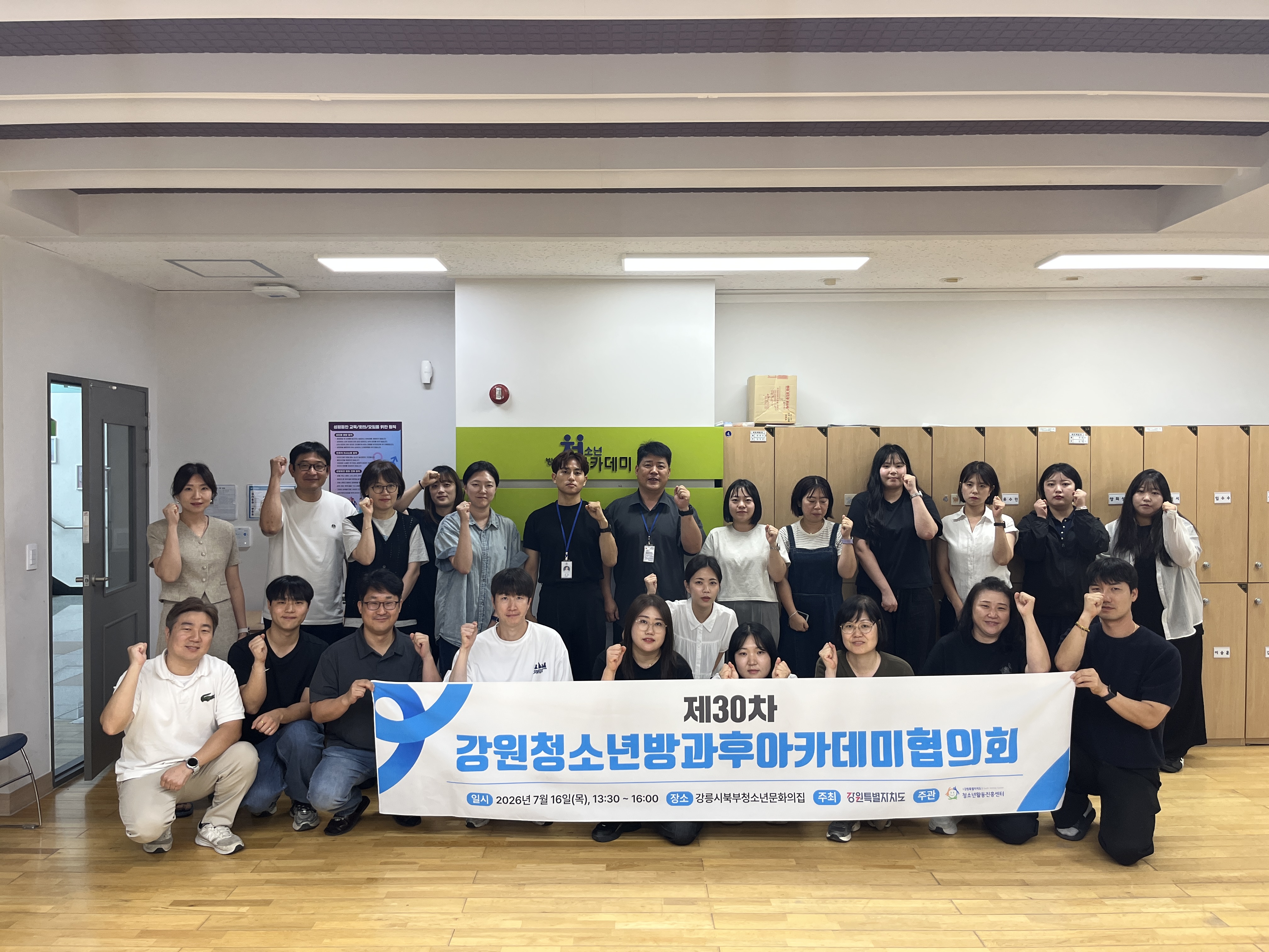 제30차 강원청소년방과후아카데미협의회 개최