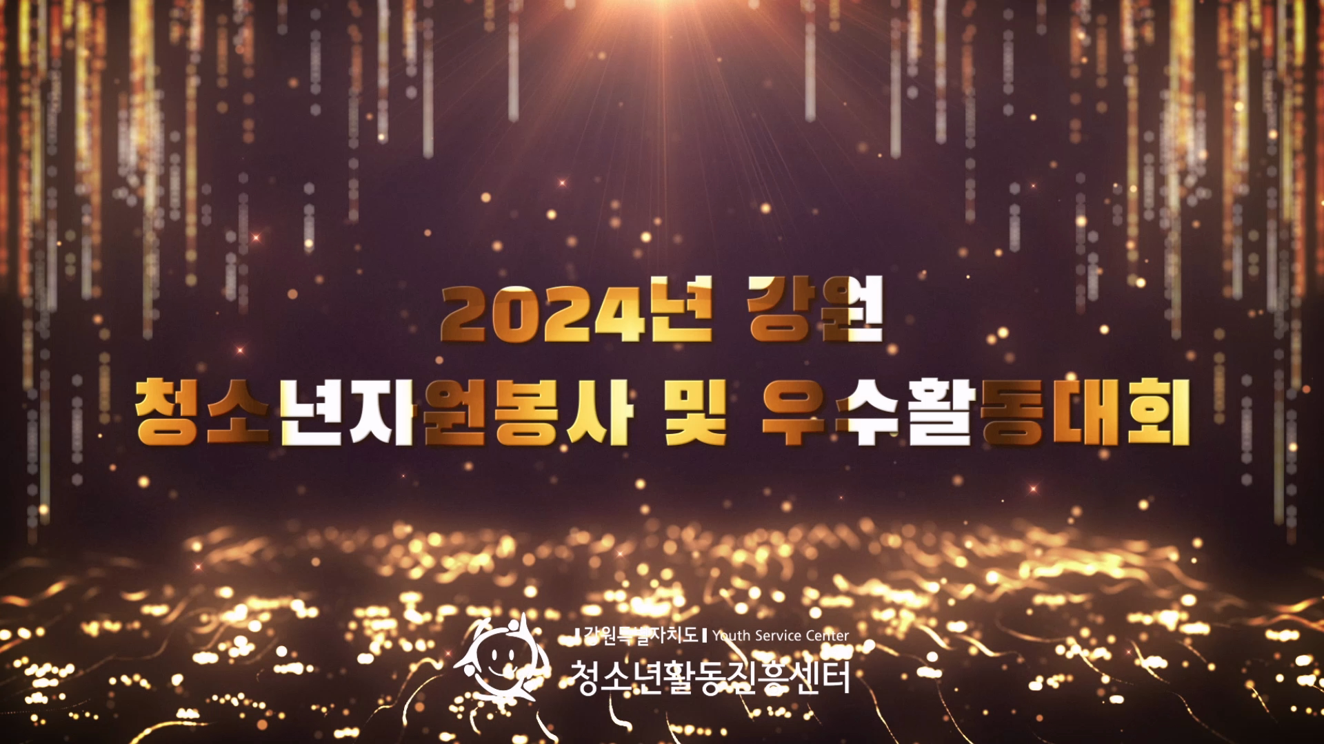 2024년 강원 청소년자원봉사 및 우수활동대회 개최 안내