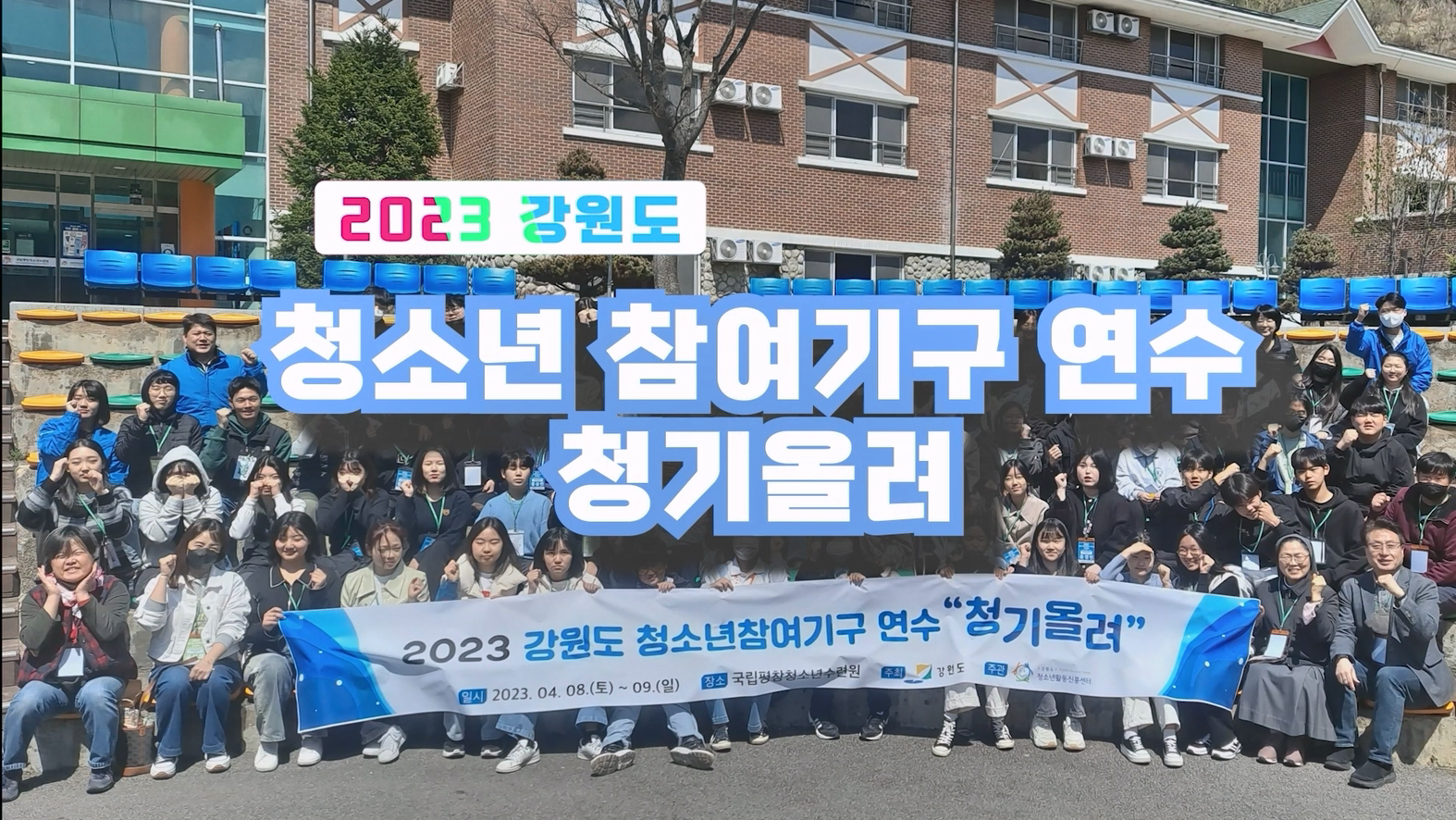 2023 강원도 청소년참여기구 연수 "청기올려" 1탄