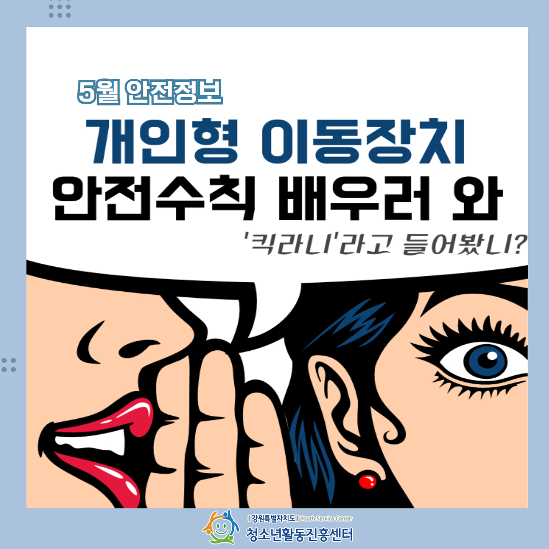 [안전해주세요] 5월 안전정보, 개인형 이동장치 안전수칙 배우러 와 