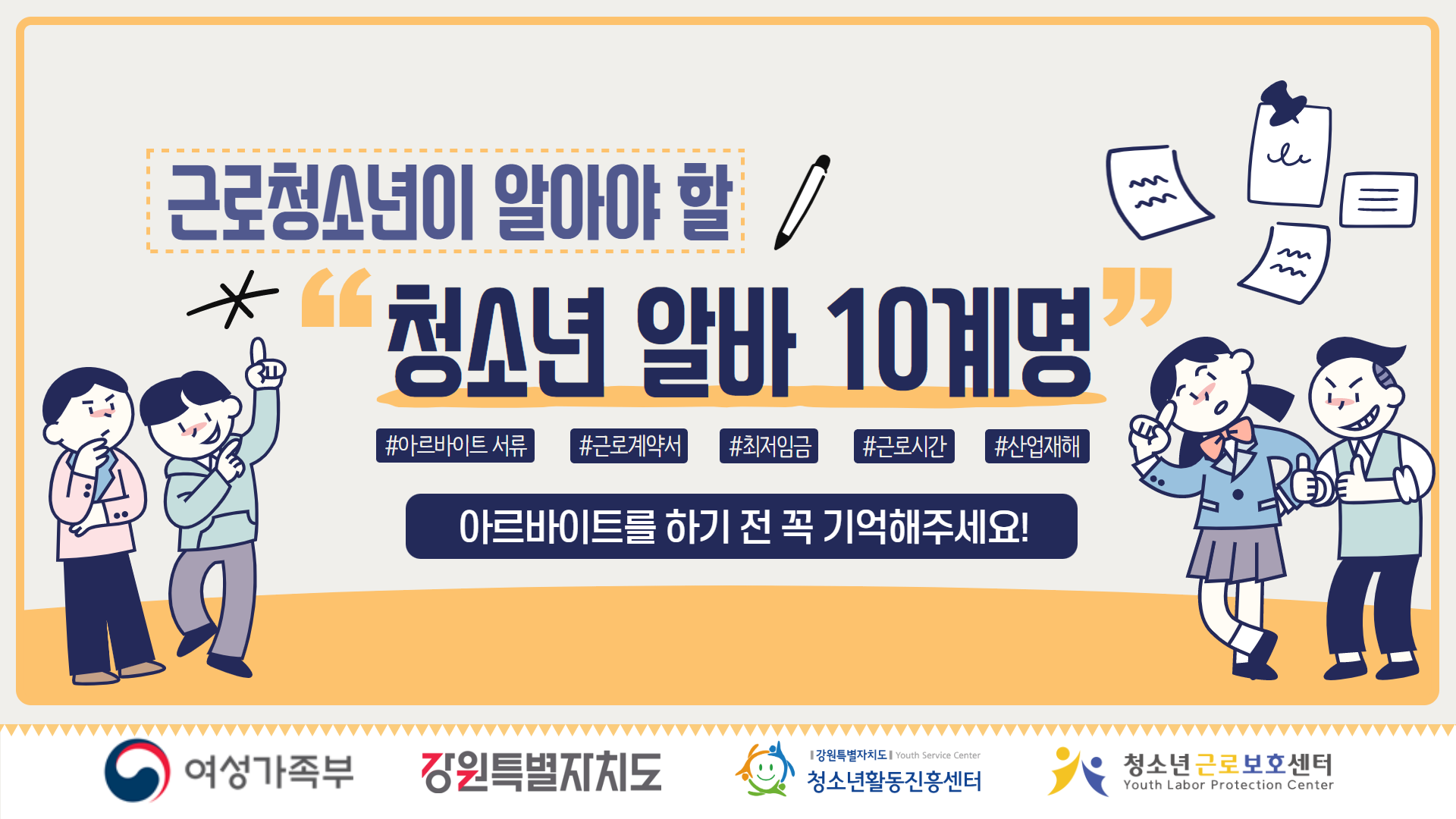 청소년알바 10계명 근로영상