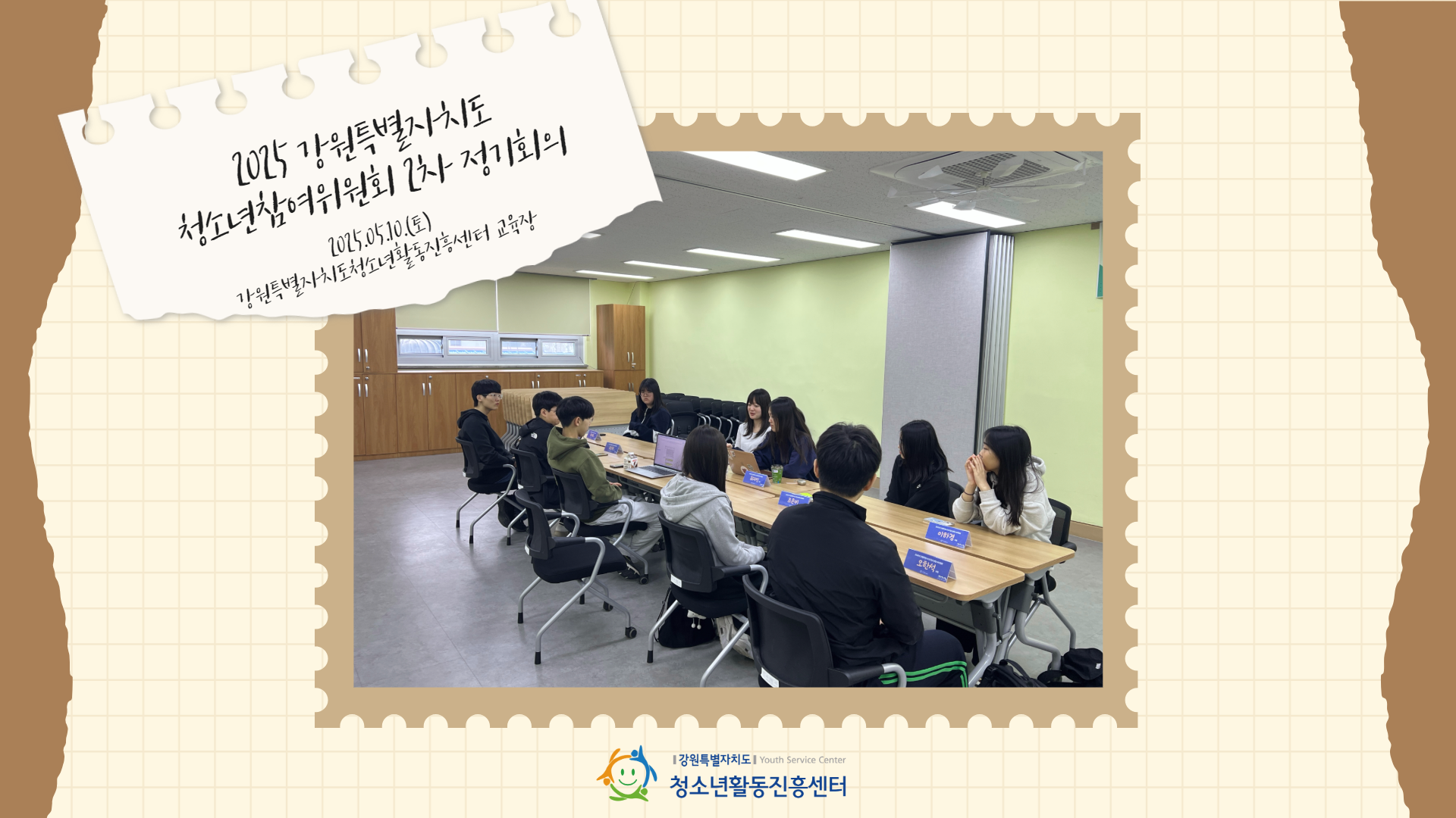 	2025 강원특별자치도 청소년참여위원회 2차 정기회의