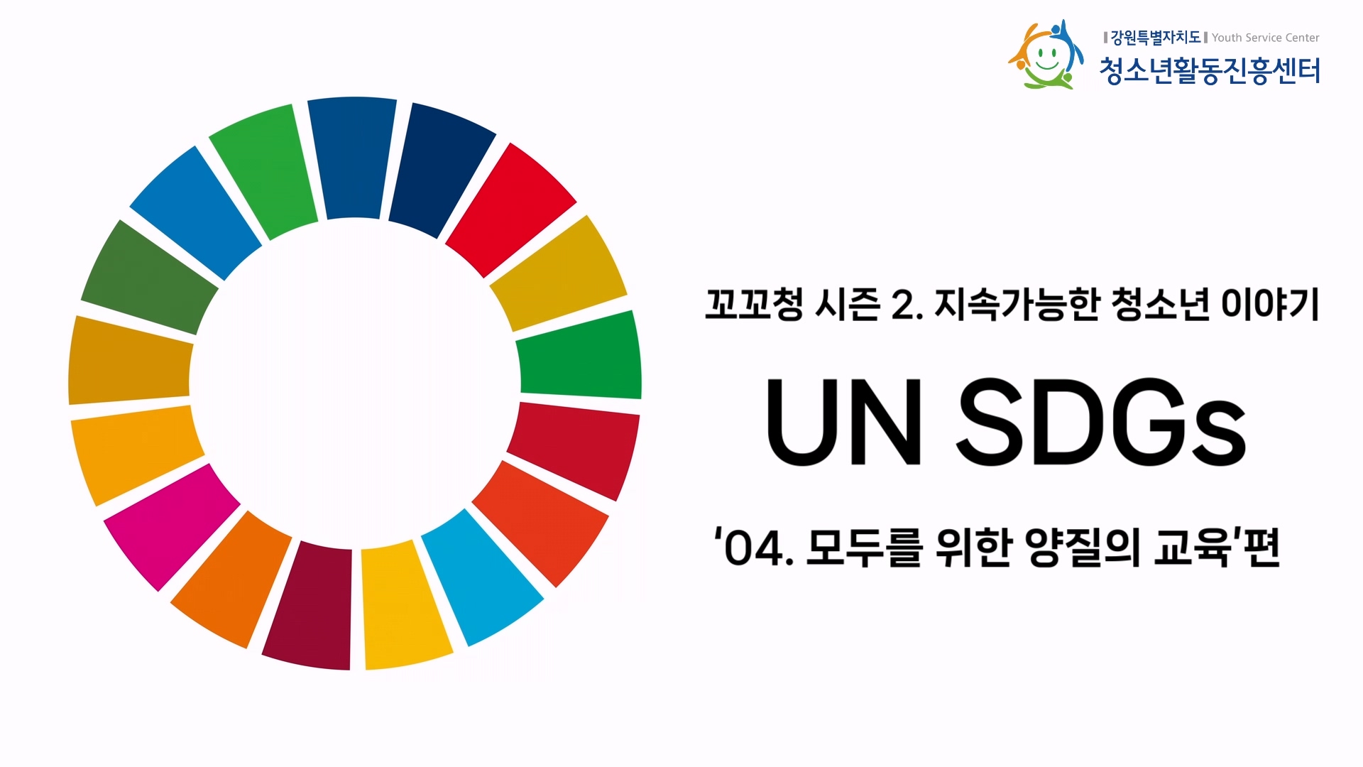 꼬꼬청 시즌 2. UN SDGs 목표 4. 모두를 위한 양질의 교육