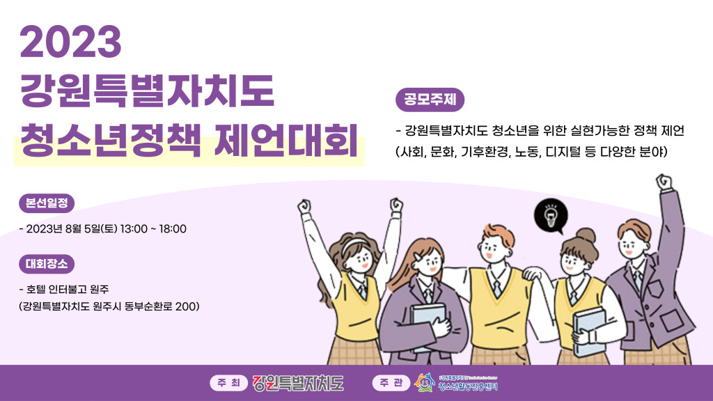 2023 강원특별자치도 청소년정책 제언대회