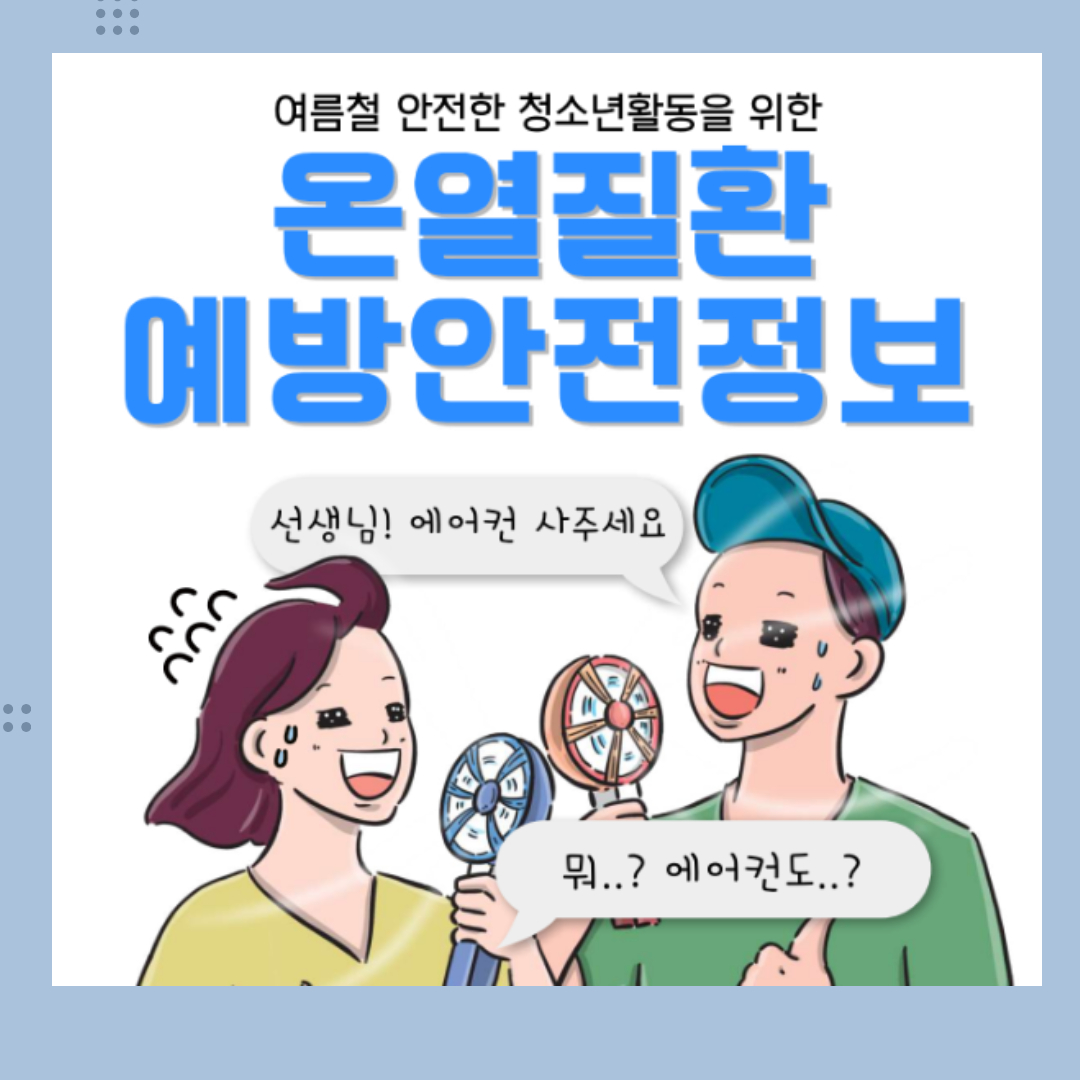 [안전해주세요] 안전한 청소년활동을 위한 온열질환 예방 안전 정보 