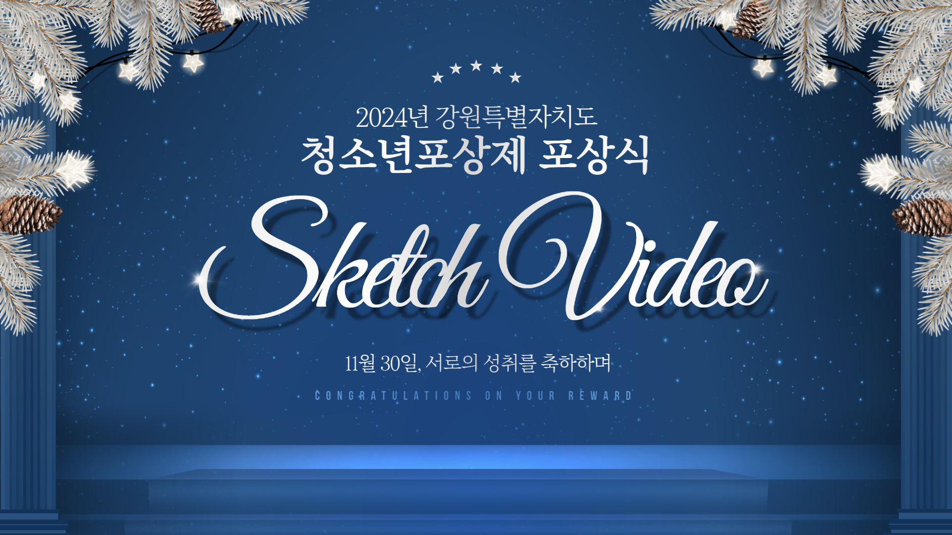 2024년 강원특별자치도 청소년포상제 포상식 Sketch Video