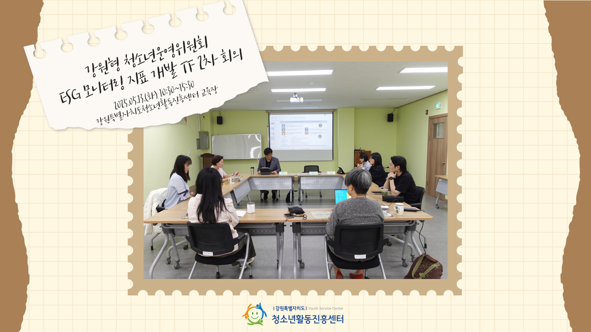 강원형 청소년운영위원회 ESG 모니터링 지표 개발 TF 2차 회의