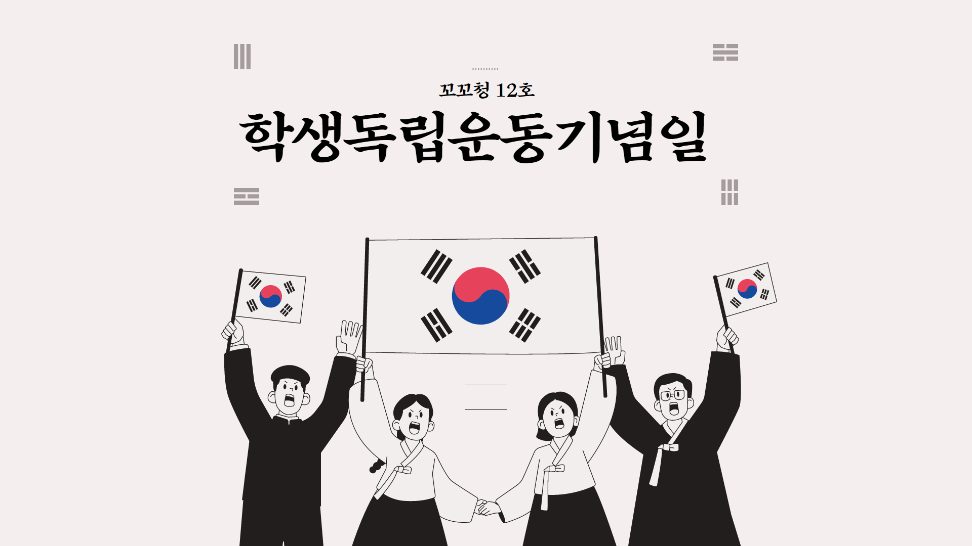 [꼬꼬청] 꼬리에 꼬리를 무는 청소년 역사 12호 : 학생독립운동기념일