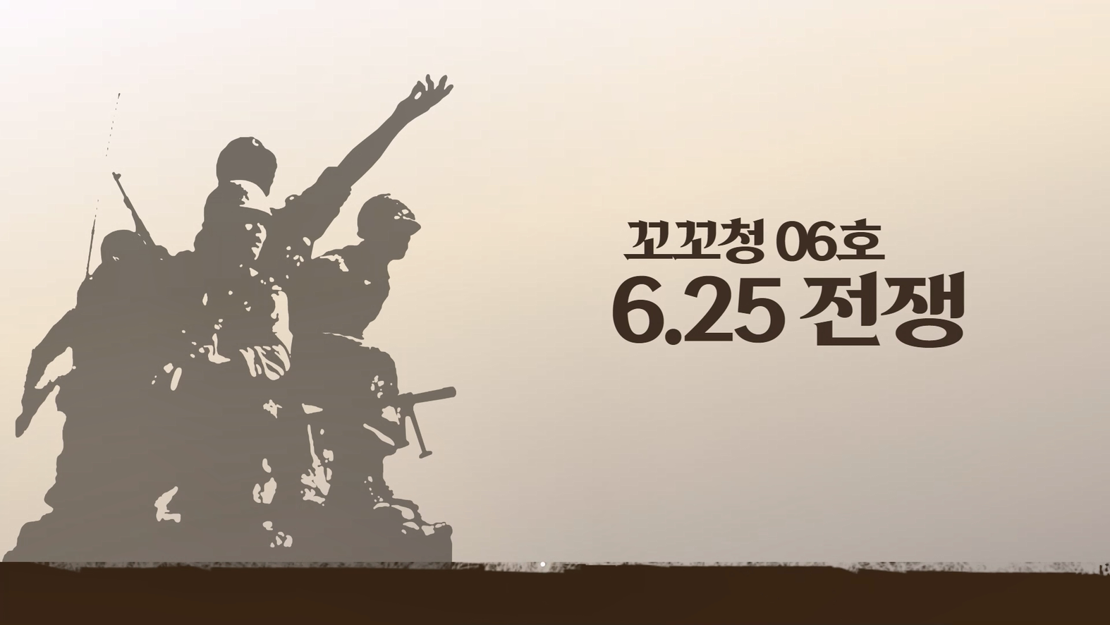 [꼬꼬청] 꼬리에 꼬리를 무는 청소년 역사 06호 : 6.25 전쟁/한국전쟁