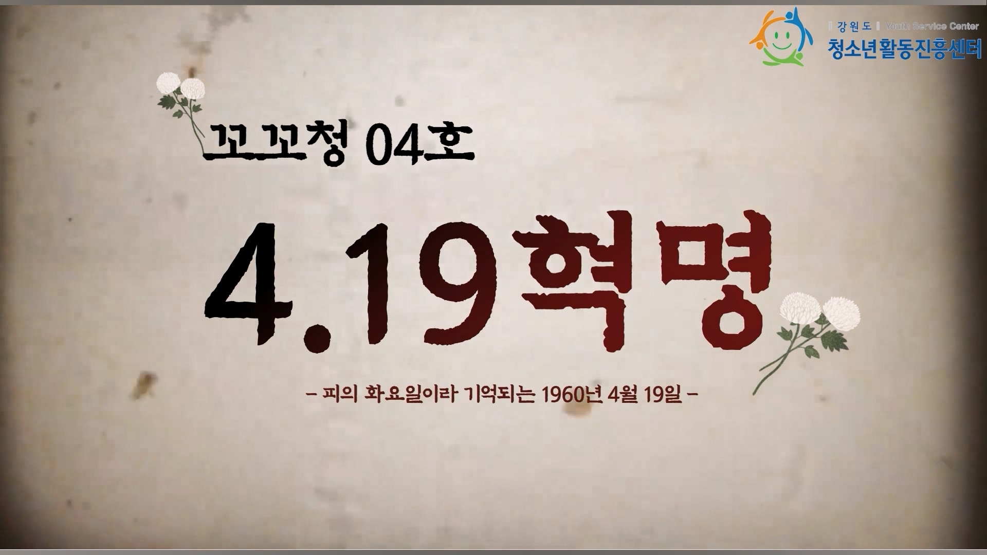 [꼬꼬청] 꼬리에 꼬리를 무는 청소년 역사 04호 : 4.19혁명