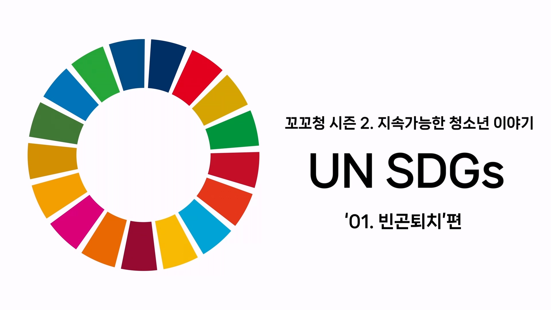 꼬꼬청 시즌 2. UN SDGs 목표 1. 빈곤퇴치