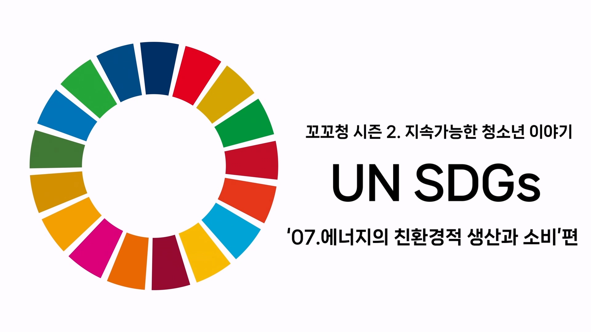 꼬꼬청 시즌 2. UN SDGs 목표 07. 에너지의 친환경적 생산과 소비