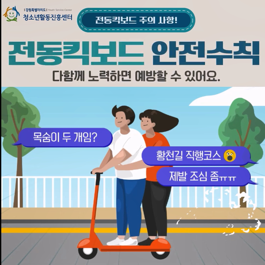 안전영상-진동킥보드 안전수칙