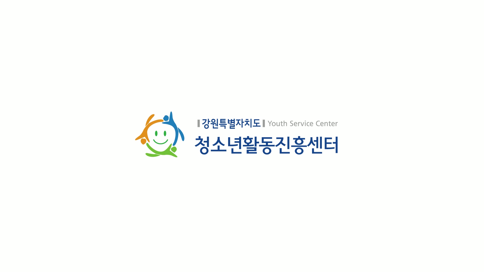 강원특별자치도청소년활동진흥센터 홍보 영상