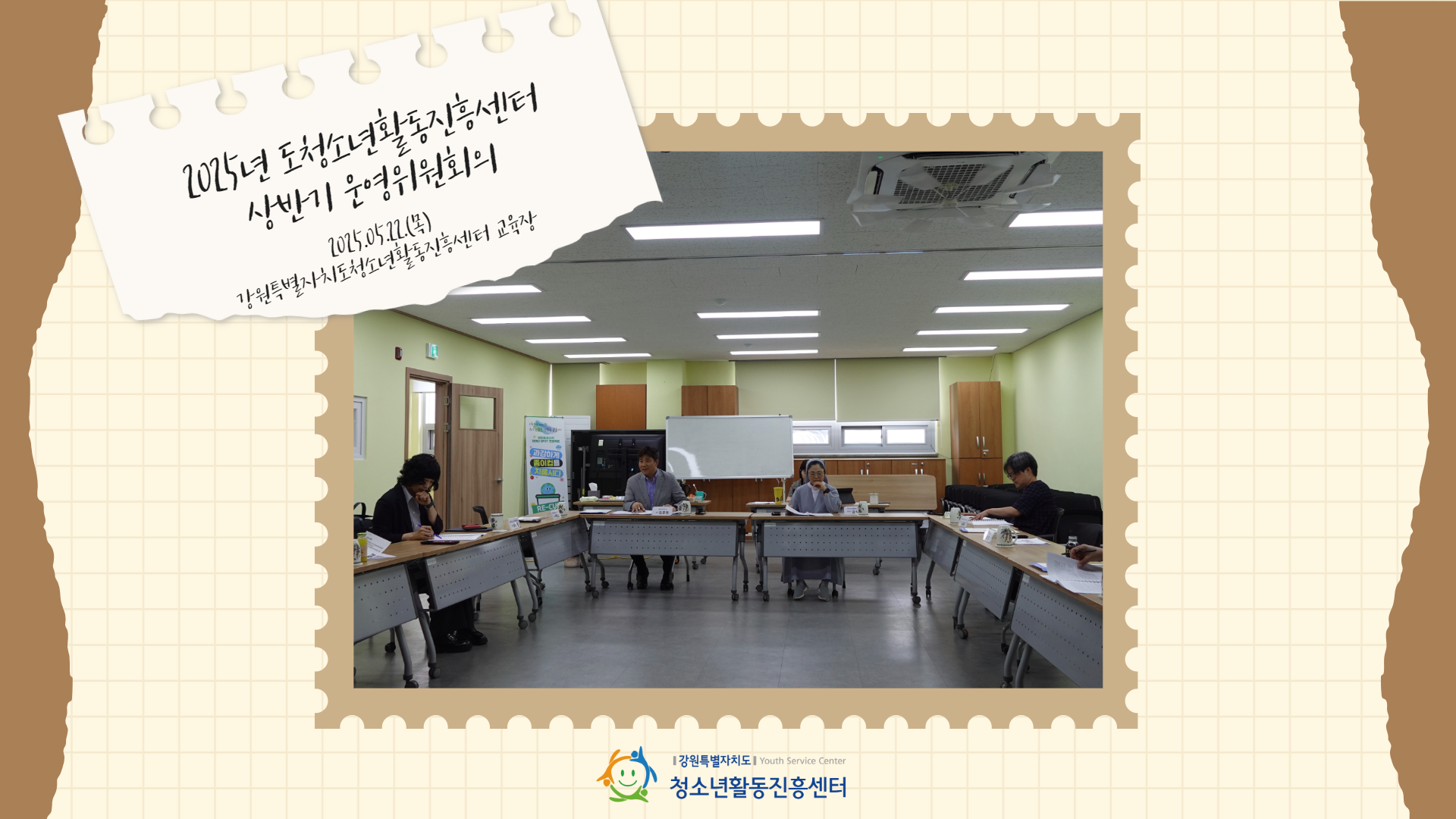2025년 강원특별자치도청소년활동진흥센터 상반기 운영위원회의