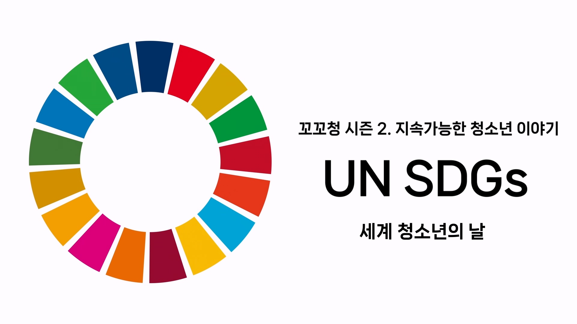 꼬꼬청 시즌 2. UN SDGs 세계 청소년의 날